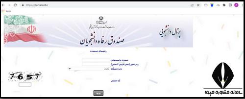 پورتال تسهیلات دانشجویی وزارت بهداشت portal.srd.ir